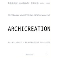 《建筑创作》杂志精品集:茶话建筑:2004～2009