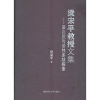 梁宋平教授文集-蛋白质与活性多肽探索
