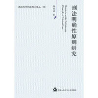刑法明确性原则研究（武汉大学刑法博士文丛16）(武汉大学刑法博士文丛(16))