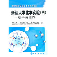 新编大学化学实验(四)--综合和探究