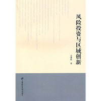 风险投资与区域创新