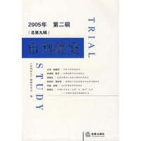 审判研究2005年第二辑（总第九辑）