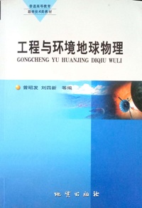 工程与环境地球物理