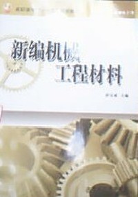 新编机械工程材料
