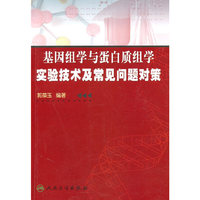 基因组学与蛋白质组学实验技术及常见问题对策
