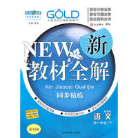 新教材全解 语文（新课标）（高1/下）
