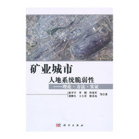矿业城市人地系统脆弱性-理论.方法.实证