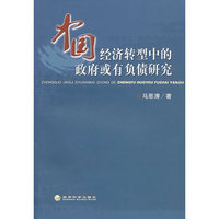 中国经济转型中的政府或有负债研究