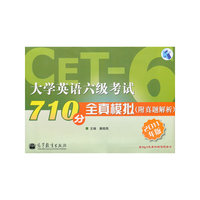 大学英语六级考试710分全真模拟(2011年版)