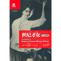 双语译林－世纪才女诗文锦集