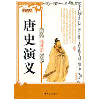唐史演义-国学经典-珍藏版