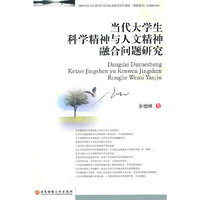 当代大学生科学精神与人文精神融合问题研究