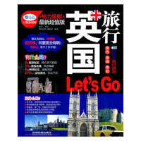 英国旅行-最新超值版