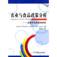 农业与食品政策分析——发展中国案例研究