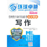 2012写作 高分指南(管理类专业学位联考)