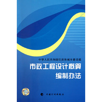 市政工程设计概算编制方法