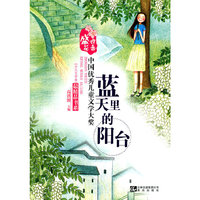 蓝天里的阳台-[少儿文学卷]