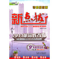 9年级思想品德全一册（配人教）（2011.4印刷）新点拨（赠教材习题答案）