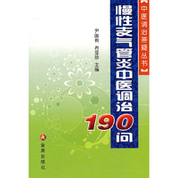 慢性支气管炎中医调治190问