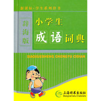 新课标·学生系列辞书(辞海版)(硬壳简装)-小学生成语词典
