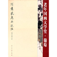 葡萄-老年国画大学堂