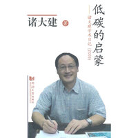 低碳的启蒙:诸大建学术日记:2009
