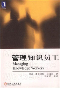 管理知识员工:挖掘企业智力资本