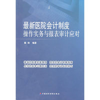 最新医院会计制度操作实务与报表审计应对