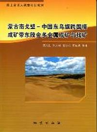 蒙古南戈壁-中国东乌旗跨国境成矿带东段金多金属成矿与找矿