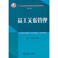 员工关系管理