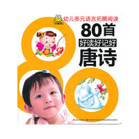 80首好读好记好唐诗-幼儿多元语言拓展阅读