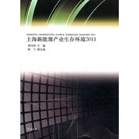 上海新能源产业生存环境2011