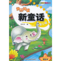 快乐阅读新童话—爱心篇