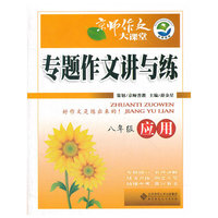 京师作文大课堂 专题作文讲与练 应用(八年级)