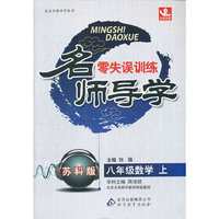 八年级数学(上苏科版)/名师导学零失误训练