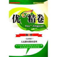 物理九年级下：人民教育教材适用（2011年11月印刷）优+精卷
