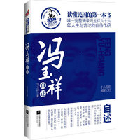 冯玉祥自述（唯一完整辑录冯玉祥66年人生与言论的自传作品）