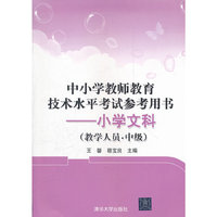 中小学教师教育技术水平考试参考用书——小学文科（教学人员.中级）
