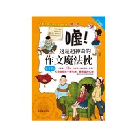 嘘!这是超神奇的作文魔法枕
