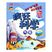 疯狂科学.气象（全彩）