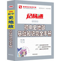 记易通—初中史地政基础知识及要点精析