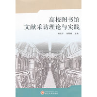 高校图书馆文献采访理论与实践