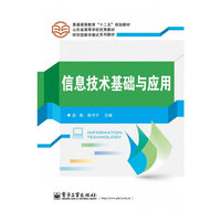 信息技术基础与应用