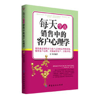 每天学点销售中的客户心理学