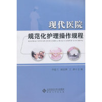 现代医院规范化护理操作规程