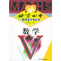 北京四中高考金羊毛丛书：数学