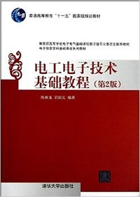 电工电子技术基础教程(第2版)