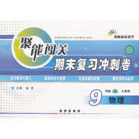 物理-9年级下-人教版-聚能闯关期末复习冲刺卷