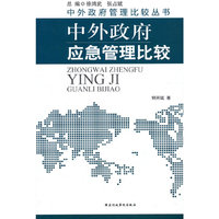 中外政府应急管理比较