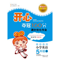 2011年秋开心夺冠100分(书加卷)·英语·PEP·五年级